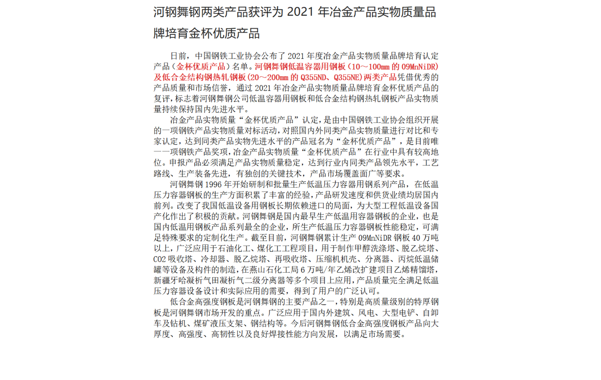 河钢舞钢两类产品获评为2021年冶金产品实物质量品牌培育金杯优质产品